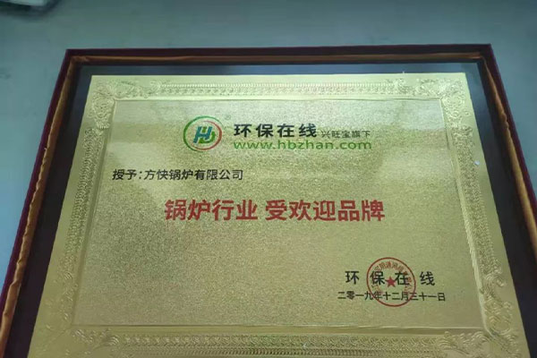 方快鍋爐榮膺“鍋爐行業受歡迎品牌” 彰顯清潔能源技術領軍地位