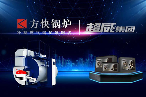 方快锅炉携手超威集团 以绿色热能赋能锂电产业
