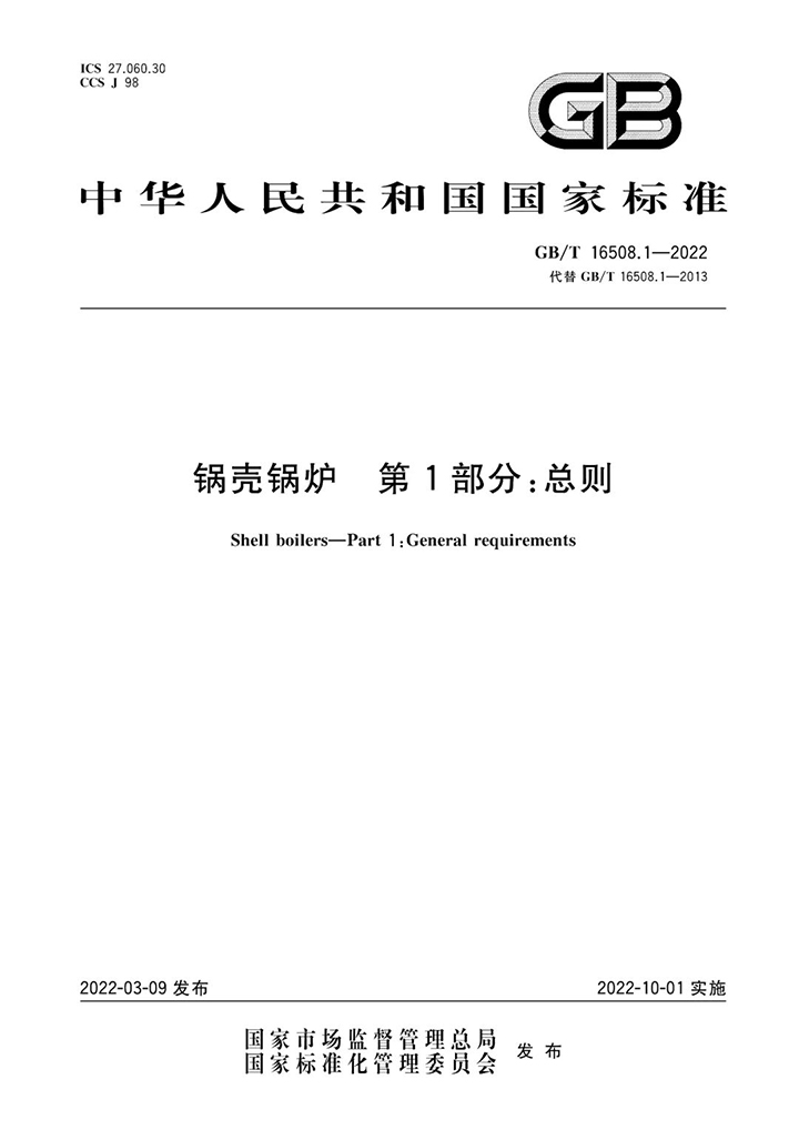 方快鍋爐
