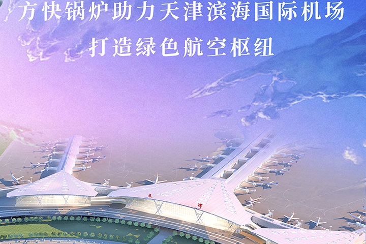方快鍋爐助力天津濱海國際機場 打造綠色航空樞紐