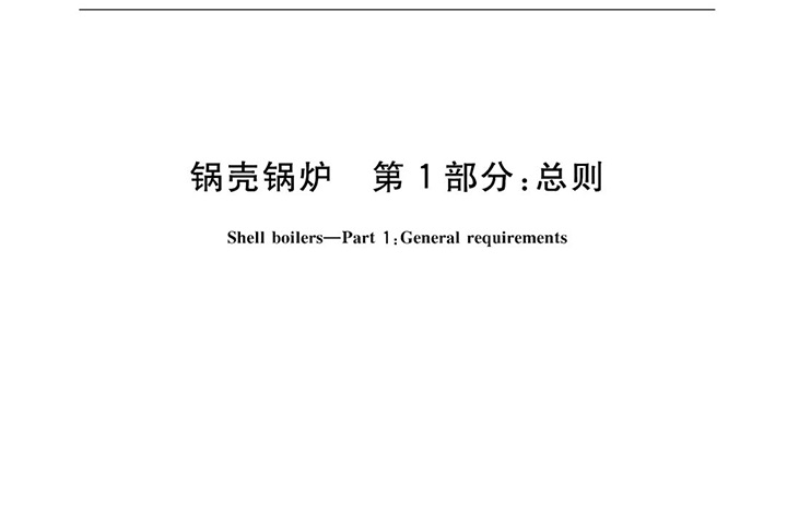 方快鍋爐參與《鍋殼鍋爐》標(biāo)準(zhǔn)編制