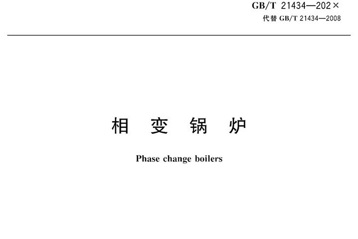 方快鍋爐參與《相變鍋爐》標(biāo)準(zhǔn)編制