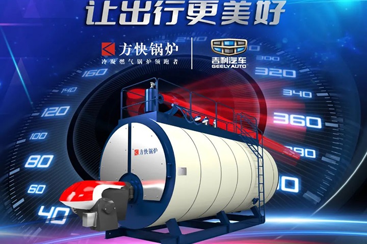 方快鍋爐助力吉利汽車-讓出行更美好