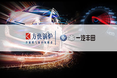 方快攜手豐田集團(tuán) 助力汽車行業(yè)低碳發(fā)展