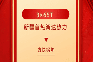 五家渠首熱鴻達熱力有限公司簽約方快鍋爐3臺65噸真空鍋爐