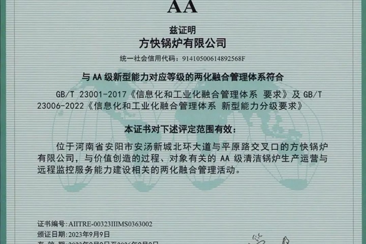 方快鍋爐榮獲兩化融合管理體系AA級評定證書