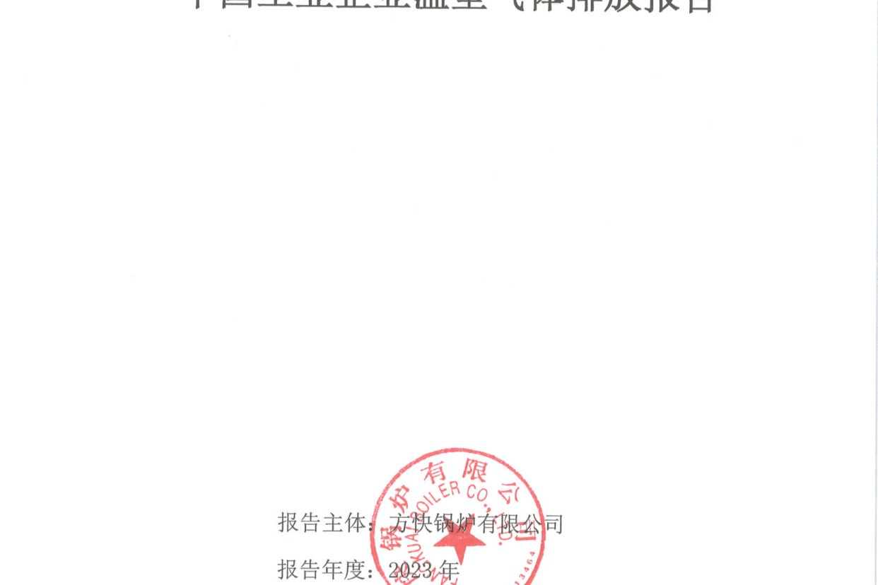 方快鍋爐有限公司關于2023年度碳排放、碳足跡、碳核查報告的公示