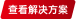 查看解決方案